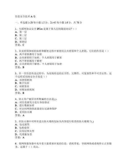 信息安全技术A卷