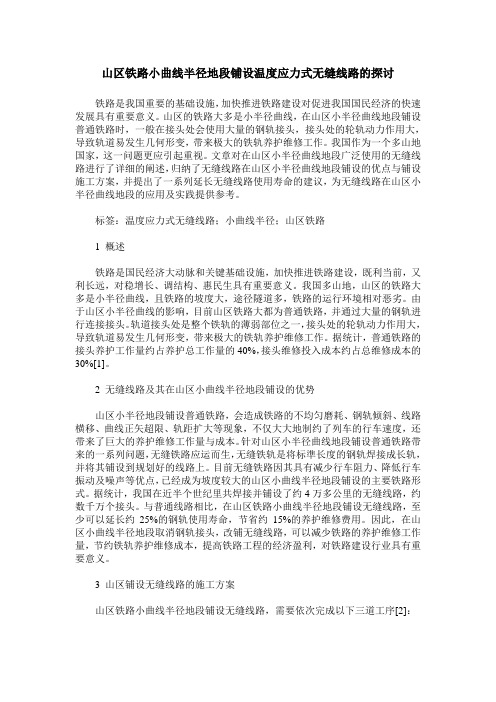 山区铁路小曲线半径地段铺设温度应力式无缝线路的探讨