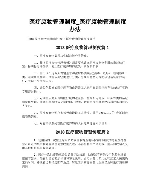 医疗废物管理制度_医疗废物管理制度办法