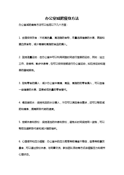 办公室减肥瘦身方法