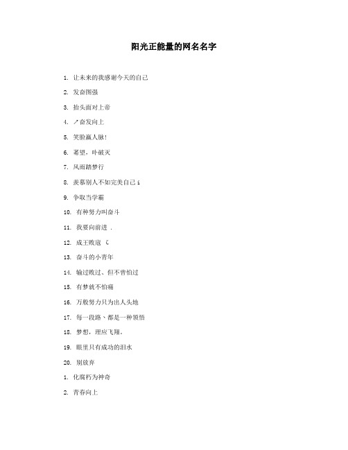 阳光正能量的网名名字