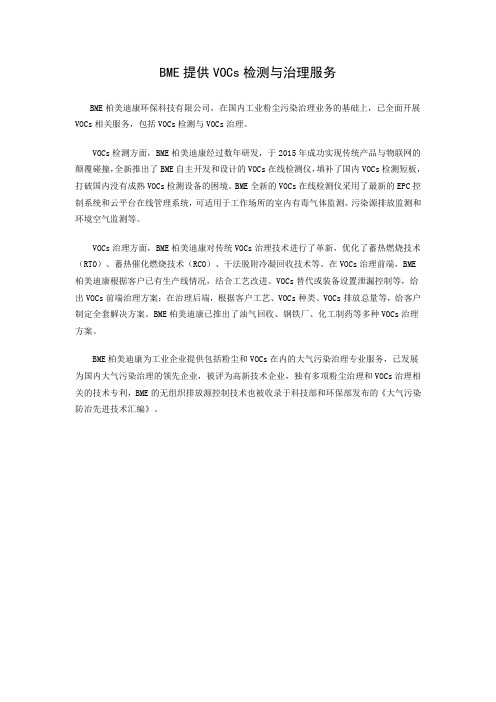 BME提供VOCs检测与治理服务