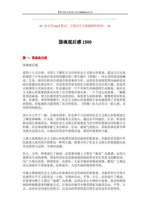 【推荐】国魂观后感1500word版本 (6页)