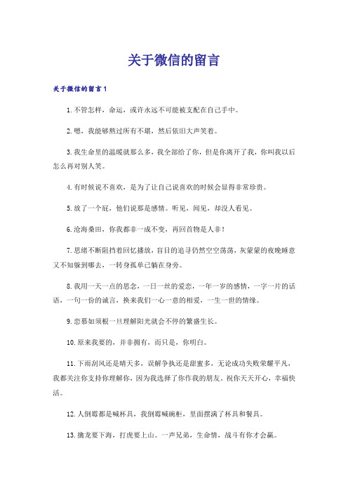 关于微信的留言