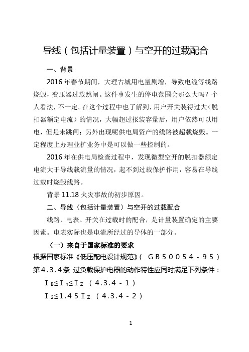 业扩报装业务技术4.导线(包括计量装置)与空开的过载配合