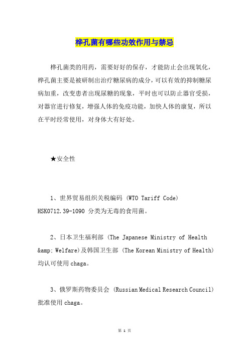 桦孔菌有哪些功效作用与禁忌