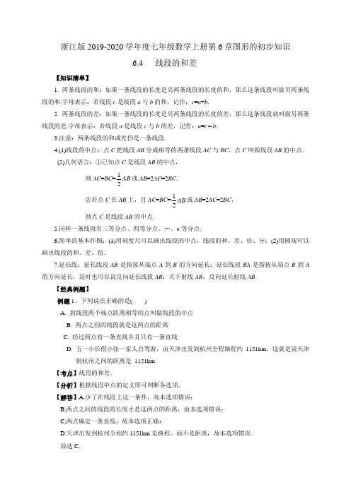 线段的和差 浙教版2019-2020学年度七年级数学上册讲义+分层训练(含答案)