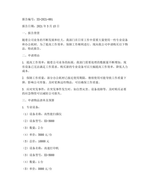物品购买申请报告范文