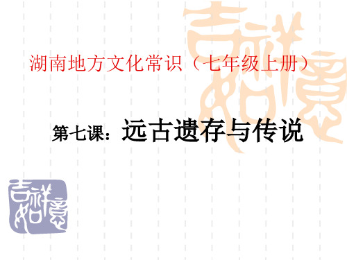 远古遗存和传说ppt