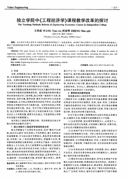独立学院中《工程经济学》课程教学改革的探讨