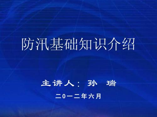 防汛基础知识介绍(二)