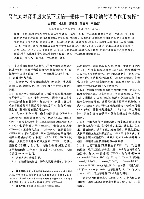 肾气丸对肾阳虚大鼠下丘脑一垂体一甲状腺轴的调节作用初探