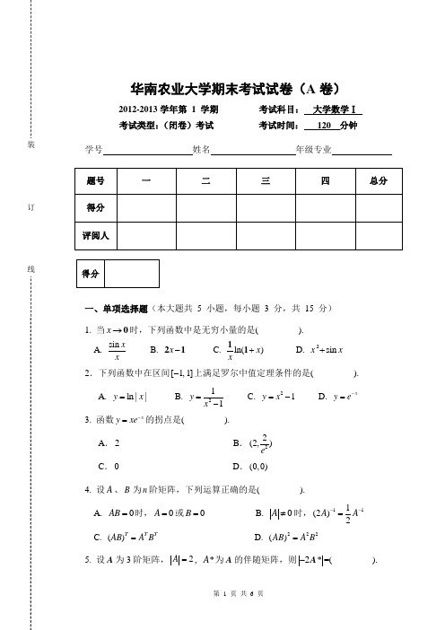 华南农业大学2012-2013学年第 1 学期大学数学1期末考试试卷(A卷) 