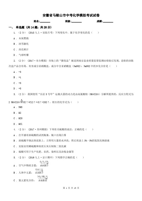 安徽省马鞍山市中考化学模拟考试试卷