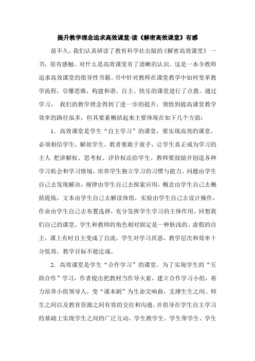 提升教学理念追求高效课堂-读《解密高效课堂》有感