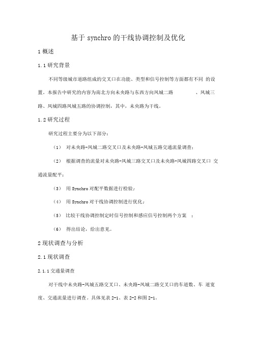 基于synchro的干线协调控制与优化