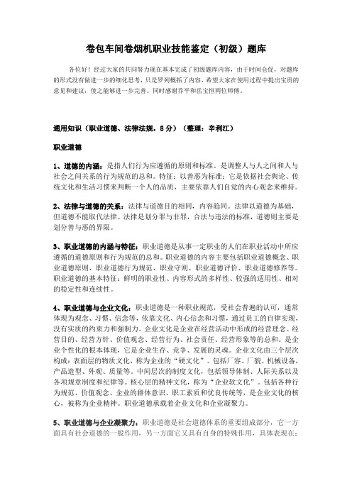 (完整版)ZJ17卷烟机职业技能初级题库