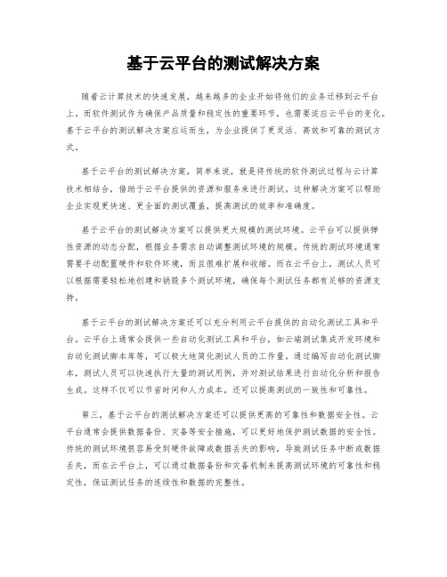 基于云平台的测试解决方案