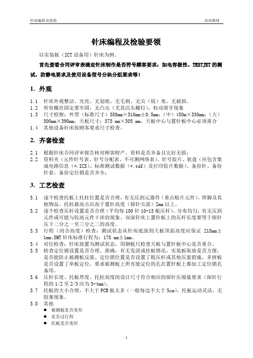 针床编程及检验要领