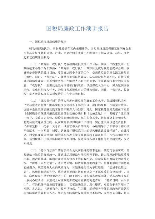 演讲致辞-国税局廉政工作演讲报告 精品