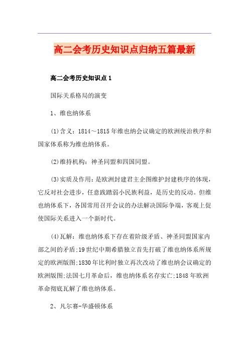 高二会考历史知识点归纳五篇最新