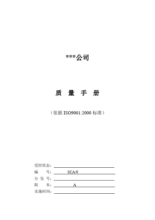 ×××公司质量手册.doc
