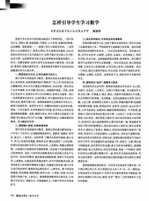 怎样引导学生学习数学