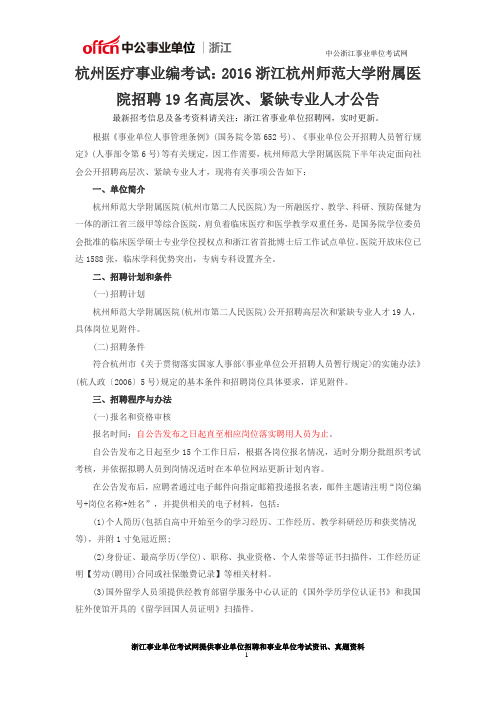 杭州医疗事业编考试：2016浙江杭州师范大学附属医院招聘19名高层次、紧缺专业人才公告