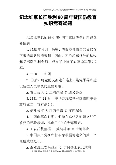 纪念红军长征胜利80周年暨国防教育知识竞赛试题