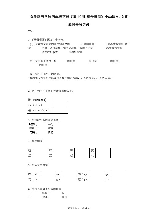 鲁教版五四制四年级下册《第10课_慈母情深》小学语文-有答案-同步练习卷