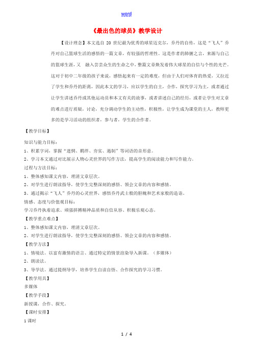 七年级语文上册 13《最出色的球员》教学设计 鲁教版五四制-鲁教版五四制初中七年级上册语文教案