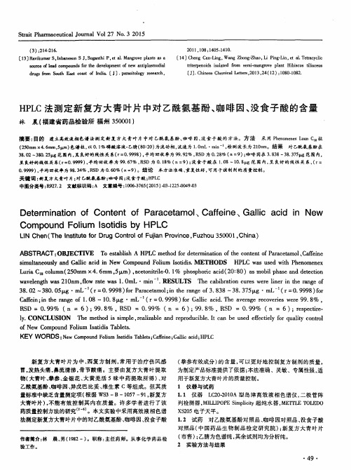 HPLC法测定新复方大青叶片中对乙酰氨基酚、咖啡因、没食子酸的含量