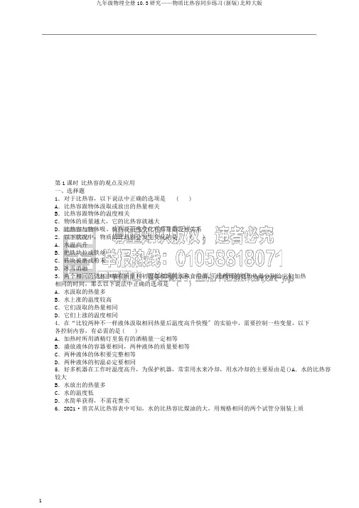 九年级物理全册10.3探究——物质比热容同步练习(新版)北师大版