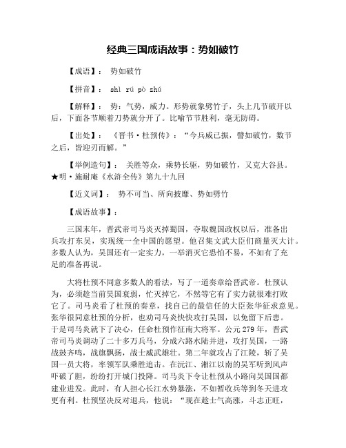 经典三国成语故事：势如破竹