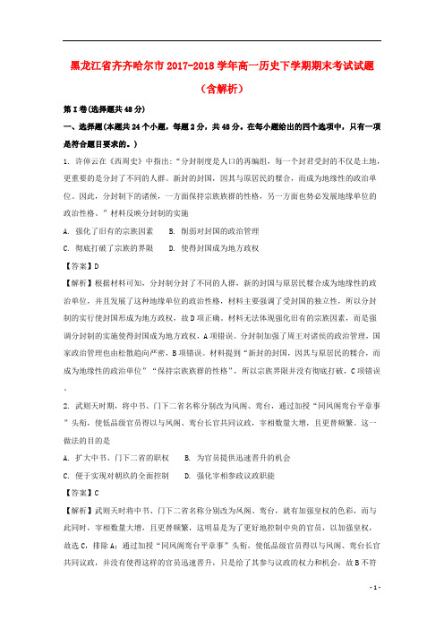 黑龙江省齐齐哈尔市2017_2018学年高一历史下学期期末考试试题(含解析)
