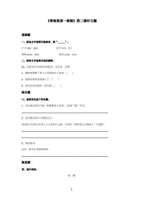 最新苏教版小学语文六年级上册《青海高原一株柳》精选习题第二课时(精品)