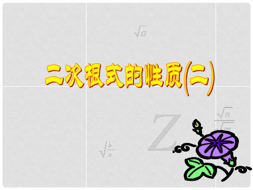江苏省太仓市第二中学九年级数学上册 二次根式的性质课件(2) 苏科版
