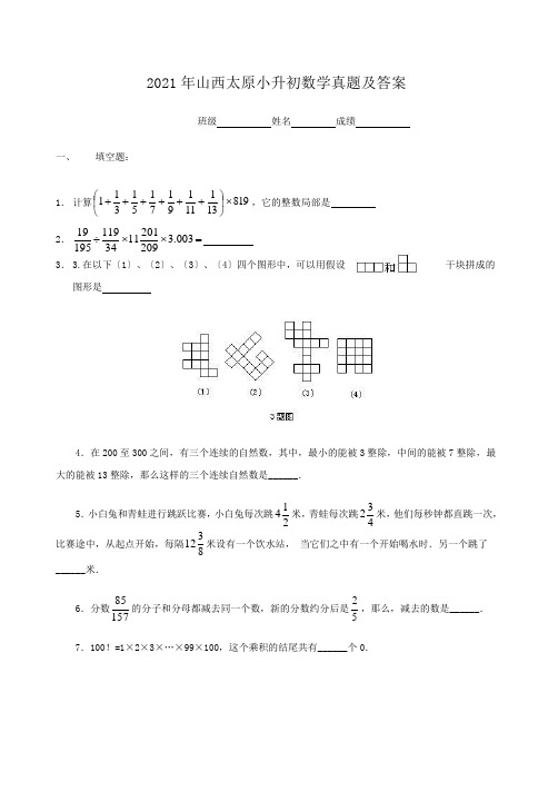 山西太原小升初数学真题附答案