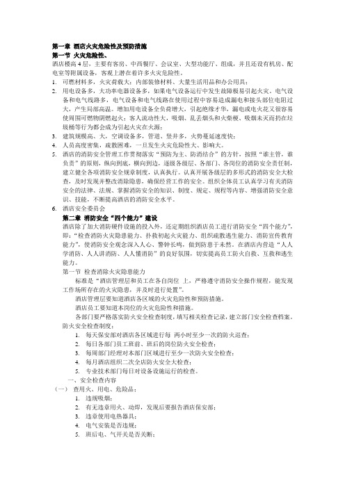 s-w-c--2015酒店物业消防四个能力档案建设培训