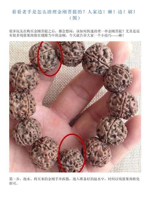 看看老手是怎么清理金刚菩提的？人家边!砸!边!刷!(图)