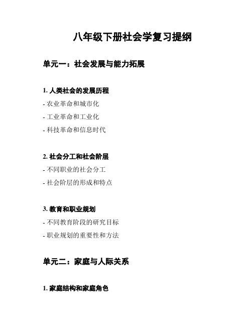 八年级下册社会学复习提纲