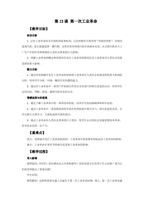 第13课《第一次工业革命》教学设计
