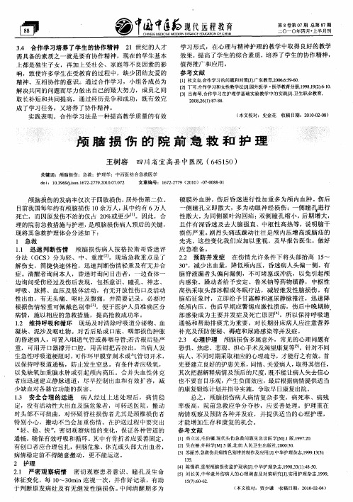 颅脑损伤的院前急救和护理