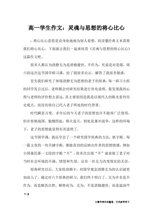 高一学生作文：灵魂与思想的将心比心_高中作文