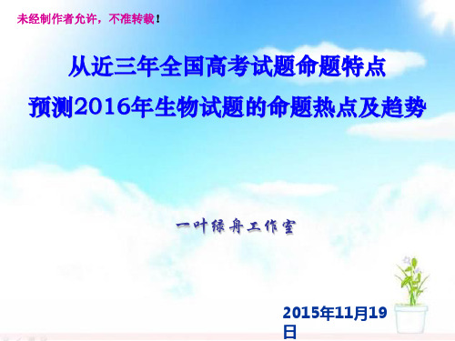 2016年全国卷高考生物试题命题热点及预测