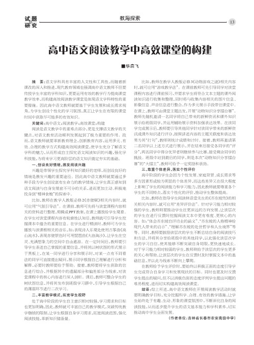 高中语文阅读教学中高效课堂的构建