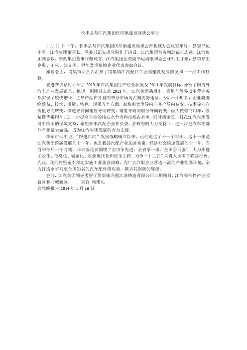 1-16-长丰县与江汽集团供应巢建设座谈会举行