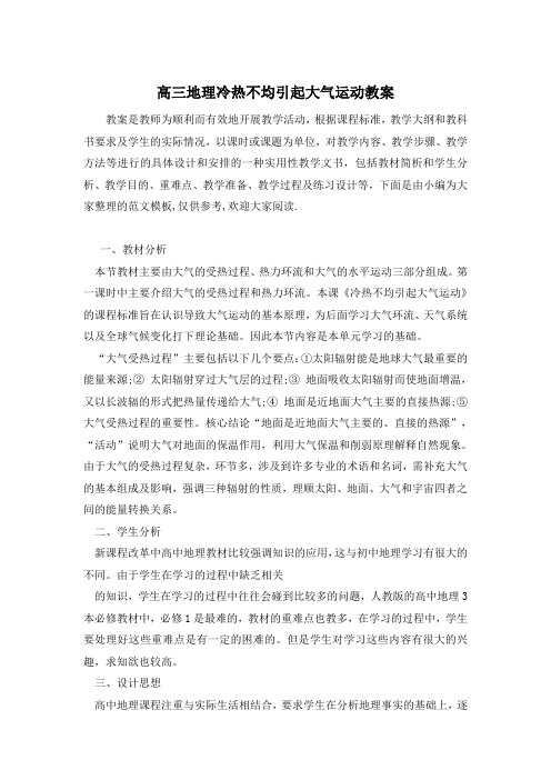 高三地理冷热不均引起大气运动教案