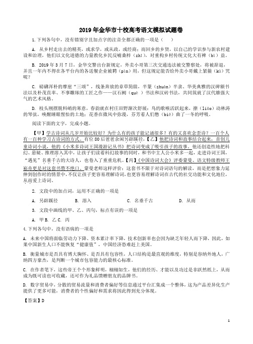 2019年金华市十校高考语文模拟试题卷附答案解析
