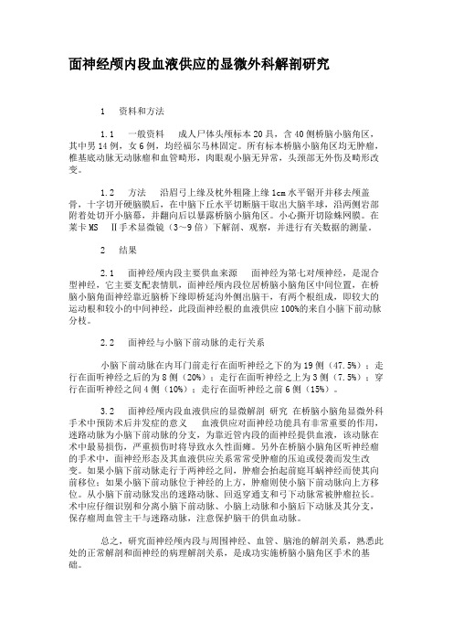 面神经颅内段血液供应的显微外科解剖研究.